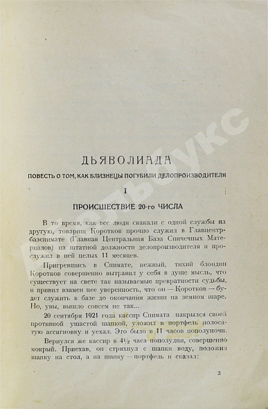 Антикварная книга Булгаков, М.А. Дьяволиада. Рассказы. Первая книга писателя — Булгаков Михаил Афанасьевич, 1925 дополнительное фото 5