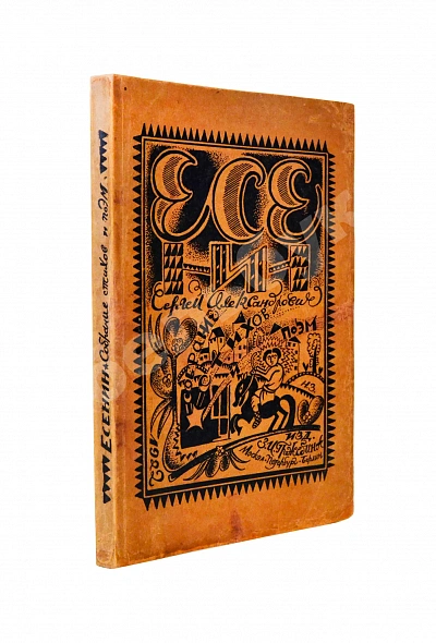 Антикварная книга Есенин, С.А. Собрание стихов и поэм — Есенин Сергей Александрович, 1922