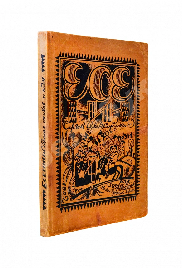 Есенин, С.А. Собрание стихов и поэм