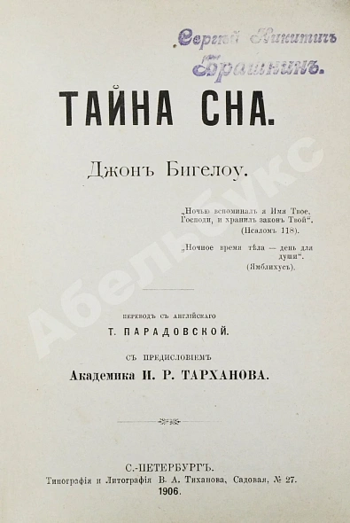 Антикварная книга Бигелоу, Д. Тайна сна — Бигелоу Джон, 1906 дополнительное фото 2