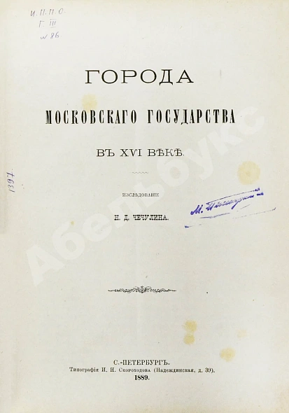 Антикварная книга Чечулин, Н.Д. Города Московского государства в XVI веке — Чечулин Николай Дмитриевич, 1889 дополнительное фото 2
