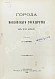 Антикварная книга Чечулин, Н.Д. Города Московского государства в XVI веке — Чечулин Николай Дмитриевич, 1889 дополнительное фото 2