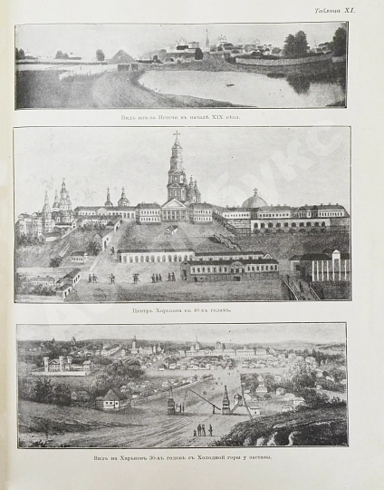 Антикварная книга Багалей, Д.И., Миллер, Д.П. История города Харькова за 250 лет его существования (с 1655-го по 1905-й год) — , 1905-1912 дополнительное фото 21