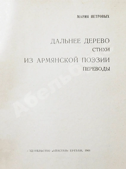 Антикварная книга Петровых, М.С. Дальнее дерево. Первая книга поэтессы — Петровых Мария Сергеевна, 1968 дополнительное фото 3