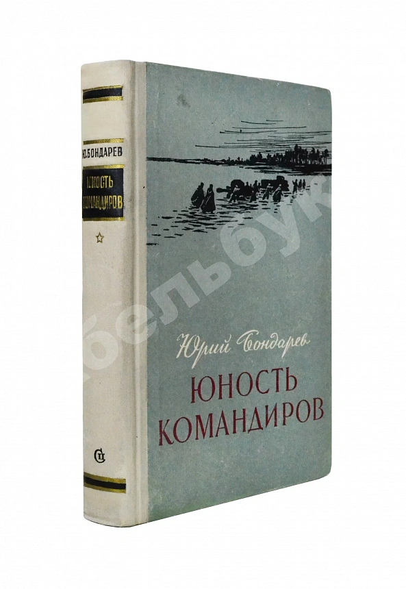 Бондарев, Ю.В. [автограф] Юность командиров. Повесть