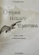 Антикварная книга Вощинин, В.П. Очерки нового Туркестана. Свет и тени Русской колонизации — Вощинин Владимир Платонович, 1914 дополнительное фото 2