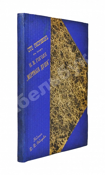 Антикварная книга Агин, А.А. Сто рисунков к поэме Н.В. Гоголя «Мёртвые души» — Агин Александр Алексеевич, 1892