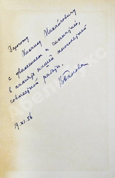 Панова, В.Ф. [автограф] Избранные сочинения дополнительное фото 3