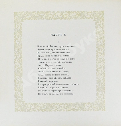 Антикварная книга Лермонтов, М.Ю. Демон — , 1910 дополнительное фото 5