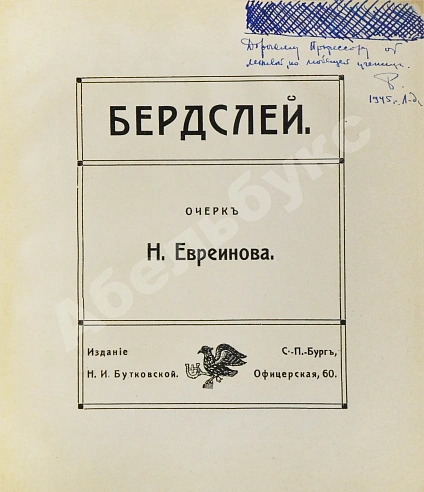 Антикварная книга Евреинов, Н.Н. Бердслей — Евреинов Николай Николаевич, 1912 дополнительное фото 3