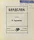 Антикварная книга Евреинов, Н.Н. Бердслей — Евреинов Николай Николаевич, 1912 дополнительное фото 3