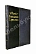Антикварная книга Мария Николаевна Ермолова — , 1905