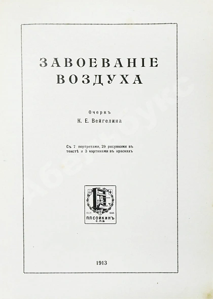 Антикварная книга Вейгелин, К.Е. Завоевание воздуха — Вейгелин Константин Евгеньевич, 1913 дополнительное фото 3