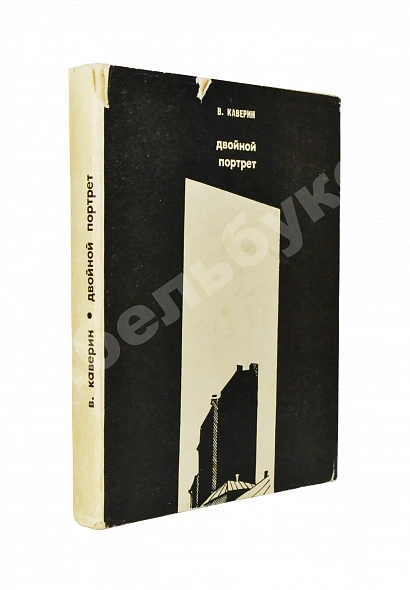 Антикварная книга Каверин, В.А. [автограф] Двойной портрет — Каверин Вениамин Александрович, 1967