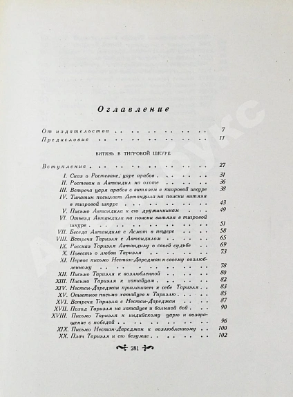 Антикварная книга Руставели, Ш. Витязь в тигровой шкуре. Поэма в стихах — Руставели Шота, 1941 дополнительное фото 9