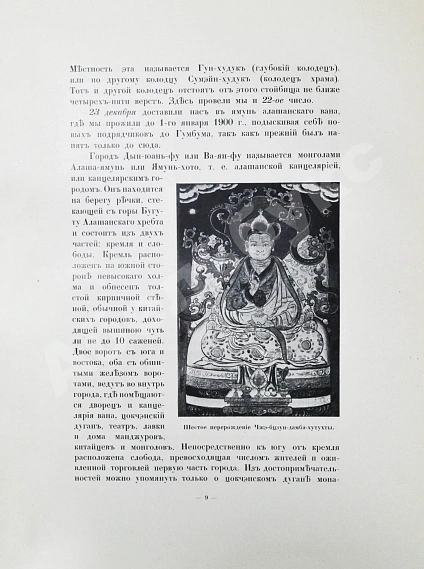 Антикварная книга Цыбиков, Г.Ц. Буддист-паломник у святынь Тибета — , 1919 дополнительное фото 6
