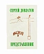 Антикварная книга Довлатов, С.Д. Представление и другие рассказы. Первое издание — Довлатов Сергей Донатович, 1987 дополнительное фото 2