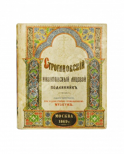 Антикварная книга Строгановский иконописный лицевой подлинник — , 1869 дополнительное фото 2