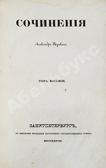 Антикварная книга Пушкин, А.С. Сочинения Александра Пушкина. Первое полное собрание сочинений Пушкина — Пушкин Александр Сергеевич, 1838-1841 дополнительное фото 28