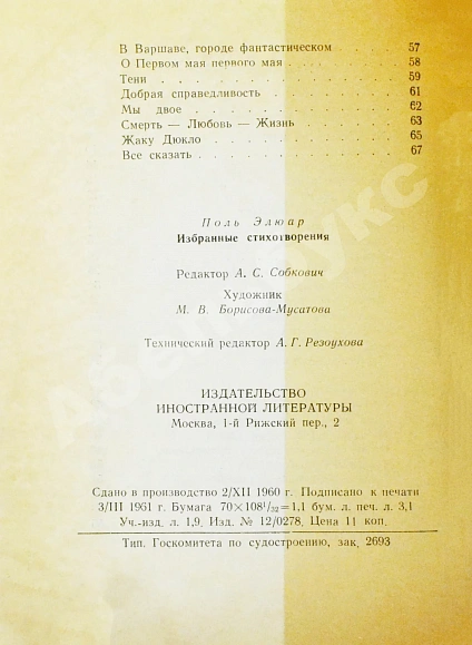[автограф Павла Антокольского] Элюар, П. Избранные стихотворения дополнительное фото 7