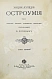 Антикварная книга Попов, В. Энциклопедия остроумия — Попов В., 1904 дополнительное фото 2