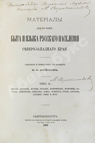 Антикварная книга Шейн, П.В. Материалы для изучения быта и языка русского населения Северо-западного края, собранные и приведенные в порядок П.В. Шейном — Шейн Павел Васильевич, 1887-1902 дополнительное фото 5