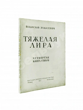Ходасевич, В.Ф. Тяжёлая лира