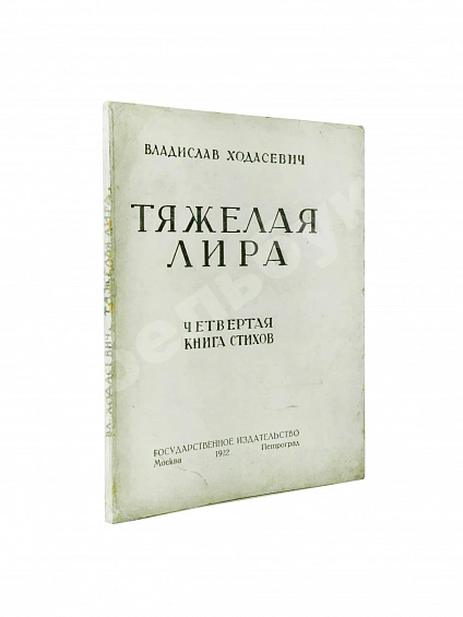Антикварная книга Ходасевич, В.Ф. Тяжёлая лира — Ходасевич Владислав Фелицианович, 1922