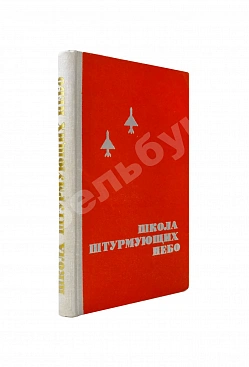 [дарственная маршалу Захарову] Короп, Т.К., Кривошеев, А.К., Вальцефер, В.Н. Школа штурмующих небо. Рассказ о боевом пути Ейского авиаучилища