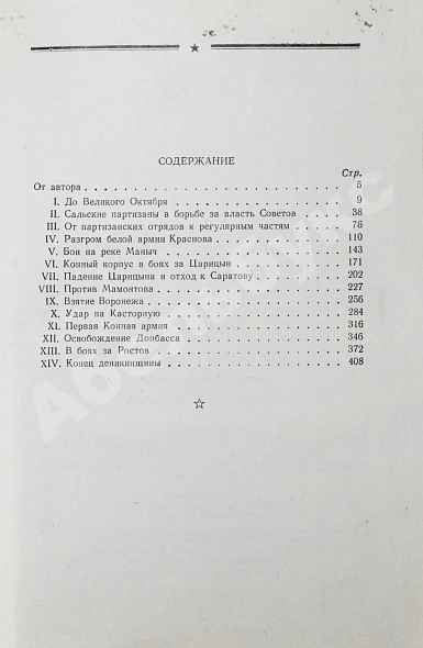 Антикварная книга Будённый, С.М. [автограф] Пройденный путь — Будённый Семён Михайлович, 1959 дополнительное фото 8