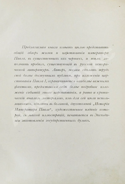 Антикварная книга Шумигорский, Е.С. Император Павел I. Жизнь и царствование — Шумигорский Евгений Севастьянович, 1907 дополнительное фото 3