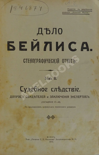 Антикварная книга Дело Бейлиса. Стенографический отчет — ,  дополнительное фото 3