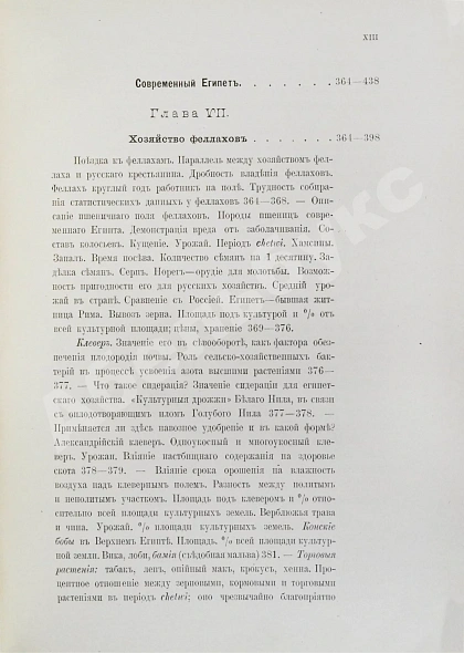 Антикварная книга Клинген, И.Н. Среди патриархов земледелия народов Ближнего и Дальнего Востока — Клинген Иван Николаевич, 1898-1899 дополнительное фото 18