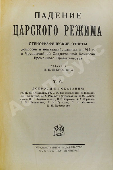 Антикварная книга Падение царского режима — Щёголев Павел Елисеевич, 1924-1927 дополнительное фото 7