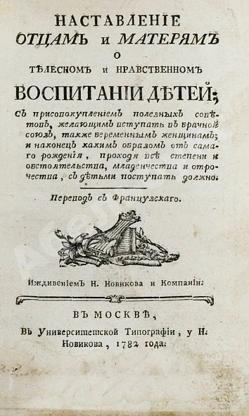 Антикварная книга Наставление отцам и матерям о телесном и нравственном воспитании детей — , 1782 дополнительное фото 2