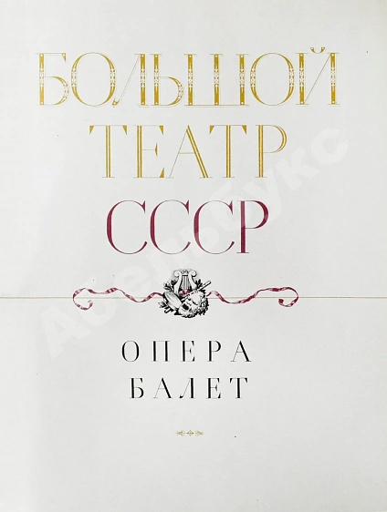 Антикварная книга Большой театр СССР. Опера. Балет — , 1958 дополнительное фото 5