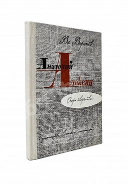 [автограф Анатолия Алексина] Воронов, В.И. Анатолий Алексин. Очерк творчества