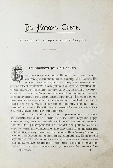 Антикварная книга Гранстрем, Э.А. Два героя. В Новом свете. Завоевание Мексики (Из истории открытия Америки) — Гранстрем Эдуард Андреевич, 1903 дополнительное фото 6