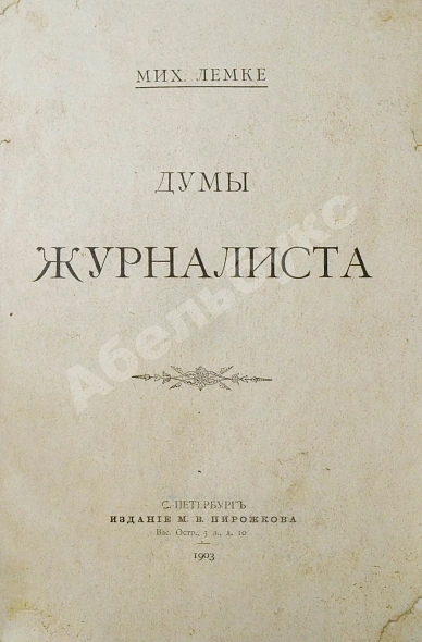 Антикварная книга Лемке, М.К. Думы журналиста — , 1903 дополнительное фото 3