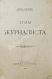 Антикварная книга Лемке, М.К. Думы журналиста — , 1903 дополнительное фото 3
