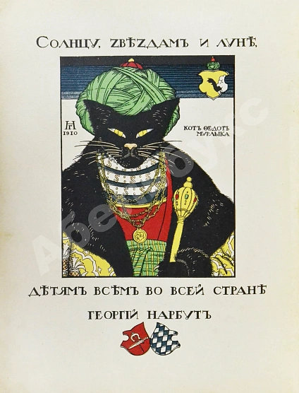 Антикварная книга Жуковский, В.А. Как мыши кота хоронили — Жуковский Василий Андреевич, 1910 дополнительное фото 3