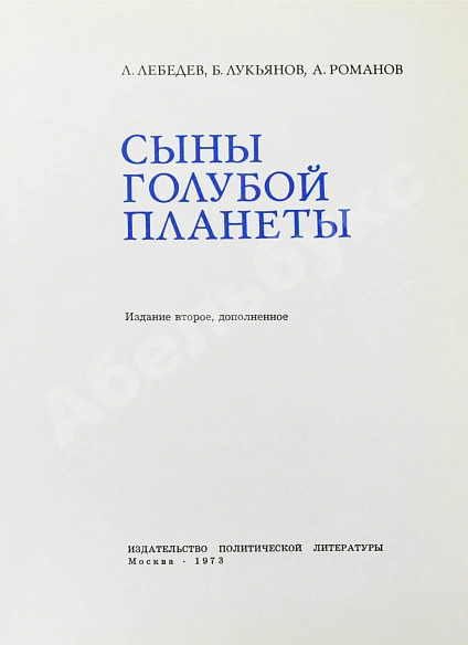 Антикварная книга [автографы космонавтов] Лебедев, Л.А., Лукьянов, Б.Б., Романов, А.П. Сыны голубой планеты — Лукьянов Борис Борисович, 1973 дополнительное фото 3