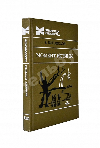 Антикварная книга Богомолов, В.О. [автограф] Момент истины (В августе сорок четвертого…) — , 1980