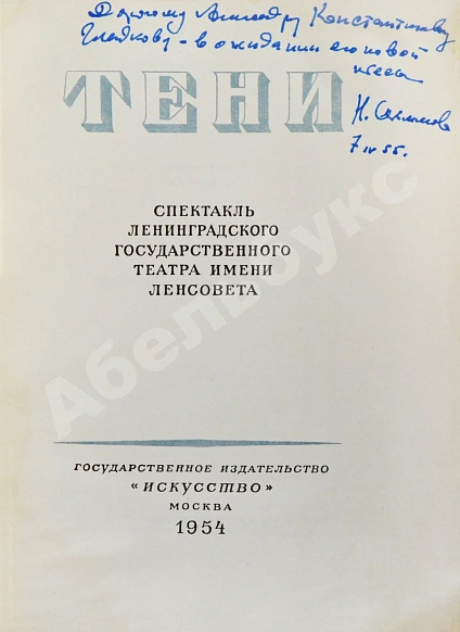 Антикварная книга [автограф Николая Акимова Александру Гладкову] Тени. Спектакль Ленинградского государственного театра имени Ленсовета — , 1954 дополнительное фото 3