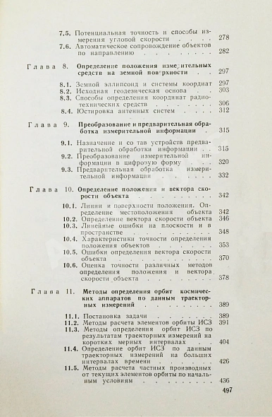 Антикварная книга [автографы авторов конструктору Аркадию Эйдису] Космические траекторные изменения — , 1969 дополнительное фото 8
