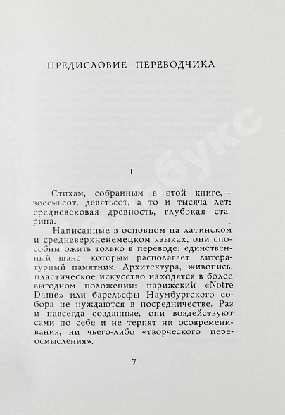 Антикварная книга [автограф переводчика Льва Гинзбурга] Лирика вагантов в переводах Льва Гинзбурга — , 1970 дополнительное фото 5
