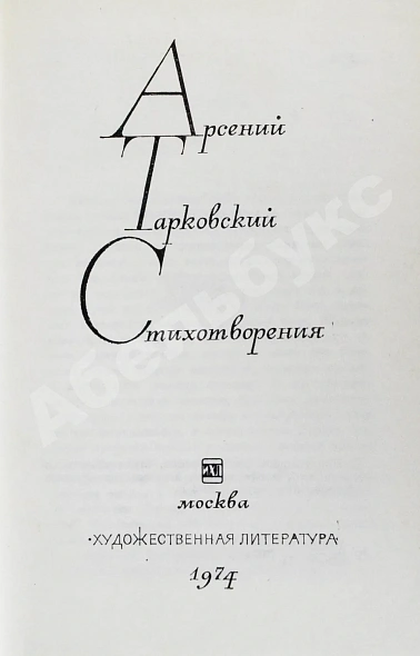 Антикварная книга Тарковский, А.А. [автограф Михаилу Козакову] Стихотворения — Тарковский Арсений Александрович, 1974 дополнительное фото 6