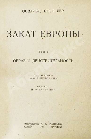 Антикварная книга Шпенглер, О. Закат Европы. Первое издание на русском языке — , 1923 дополнительное фото 3