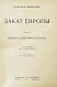 Антикварная книга Шпенглер, О. Закат Европы. Первое издание на русском языке — , 1923 дополнительное фото 3