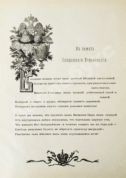 Антикварная книга Коронования Их Императорских Величеств Александра Александровича и Марии Феодоровны в 1883 г. — , 1883 дополнительное фото 4